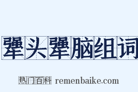 犟头犟脑组词是什么意思的图片